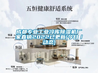 企业动态成都专业工业冷库除湿机厂家直销2022已更新(今日／动态)