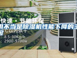 行业资讯使用不当是除湿机性能下降的主要原因