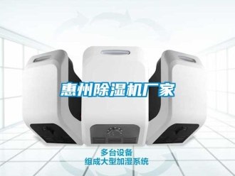 企业动态惠州除湿机厂家