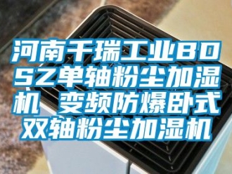 企业动态河南千瑞工业BDSZ单轴粉尘加湿机 变频防爆卧式双轴粉尘加湿机