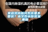 家庭装修新风系统要不要装？本文告诉你答案_重复