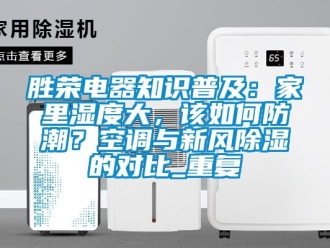 企业动态胜荣电器知识普及：家里湿度大，该如何防潮？空调与新风除湿的对比_重复