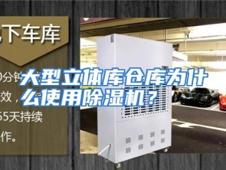 常见问题大型立体库仓库为什么使用除湿机？