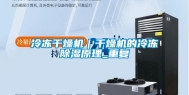 冷冻干燥机｜干燥机的冷冻除湿原理_重复