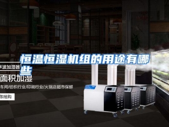 常见问题恒温恒湿机组的用途有哪些