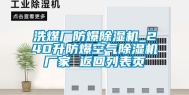 洗煤厂防爆除湿机_240升防爆空气除湿机厂家 返回列表页