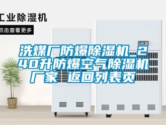 企业动态洗煤厂防爆除湿机_240升防爆空气除湿机厂家 返回列表页