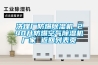 洗煤厂防爆除湿机_240升防爆空气除湿机厂家 返回列表页