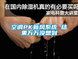 行业资讯空调PK新风系统 结果万万没想到