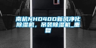 南杭NHD40D新风净化除湿机，吊装除湿机_重复