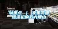 划重点 ｜ 家里需要除湿机的五大理由