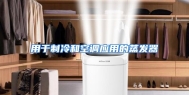 用于制冷和空调应用的蒸发器