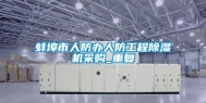 蚌埠市人防办人防工程除湿机采购_重复