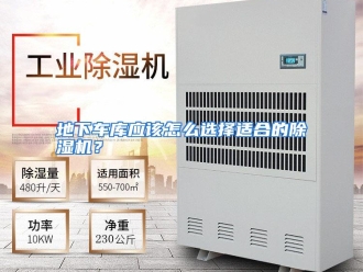 常见问题地下车库应该怎么选择适合的除湿机？