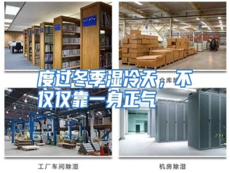 知识百科度过冬季湿冷天，不仅仅靠一身正气