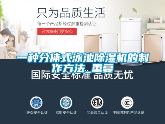 行业资讯一种分体式泳池除湿机的制作方法_重复