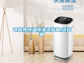 知识百科可程序恒温恒湿试验箱,试验箱
