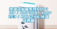 恒温试验箱系列HPP108／HCP108／HCP153／HCP246,恒温培养箱