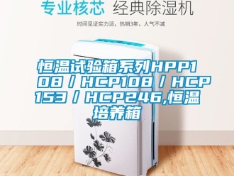 知识百科恒温试验箱系列HPP108／HCP108／HCP153／HCP246,恒温培养箱
