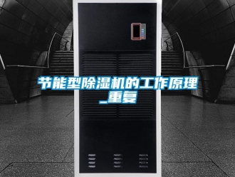 行业资讯节能型除湿机的工作原理_重复