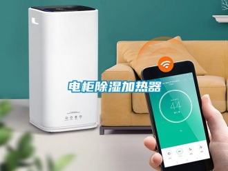 行业资讯电柜除湿加热器