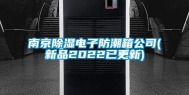 南京除湿电子防潮箱公司(新品2022已更新)