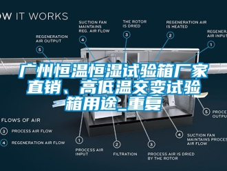 知识百科广州恒温恒湿试验箱厂家直销、高低温交变试验箱用途_重复