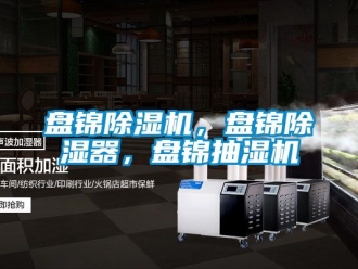行业资讯盘锦除湿机，盘锦除湿器，盘锦抽湿机