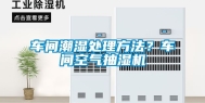 车间潮湿处理方法？车间空气抽湿机
