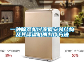 行业资讯一种除湿机过滤网安装结构及其除湿机的制作方法