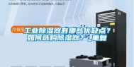 工业除湿器有哪些优缺点？如何选购除湿器？_重复