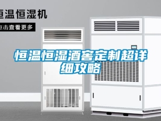 知识百科恒温恒湿酒窖定制超详细攻略