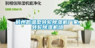 杭州低温型转轮除湿机厂家,转轮除湿机组