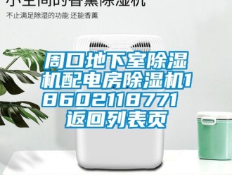 行业资讯周口地下室除湿机配电房除湿机18602118771 返回列表页