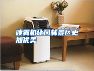 行业资讯喷雾机让园林景区更加优美