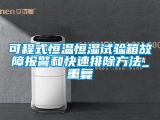 知识百科可程式恒温恒湿试验箱故障报警和快速排除方法_重复
