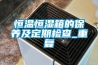 恒温恒湿箱的保养及定期检查_重复