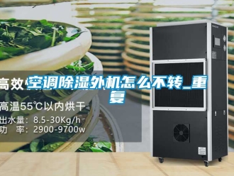 行业资讯空调除湿外机怎么不转_重复