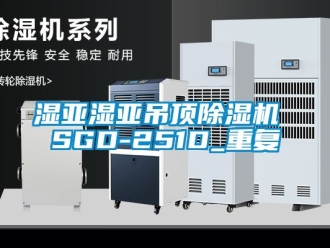 行业资讯湿亚湿亚吊顶除湿机 SGD-251D_重复
