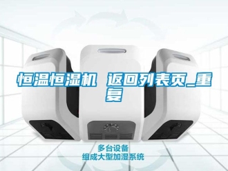 知识百科恒温恒湿机 返回列表页_重复