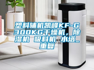 行业资讯塑料辅机凯峰KF-G300KG干燥机，除湿机 吸料机 水塔_重复