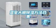 温室大棚除湿方法合集
