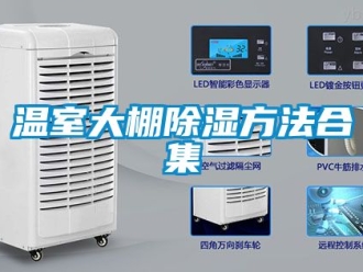 企业动态温室大棚除湿方法合集
