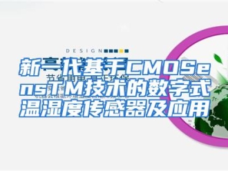 行业资讯新一代基于CMOSensTM技术的数字式温湿度传感器及应用