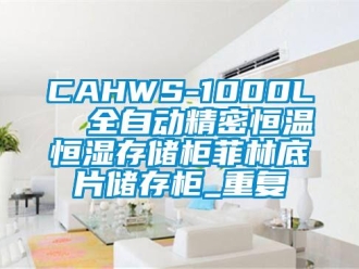 常见问题CAHWS-1000L  全自动精密恒温恒湿存储柜菲林底片储存柜_重复