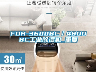 常见问题FDH-3600BC／4800BC工业除湿机_重复