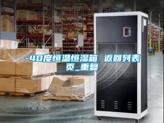 常见问题-40度恒温恒湿箱 返回列表页_重复