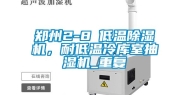 郑州2-8℃低温除湿机，耐低温冷库室抽湿机_重复
