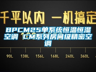 常见问题BPCM25单系统恒温恒湿空调 CM系列房间级精密空调