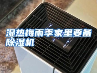 行业资讯湿热梅雨季家里要备除湿机